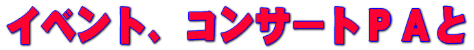 イベント、コンサートPAと